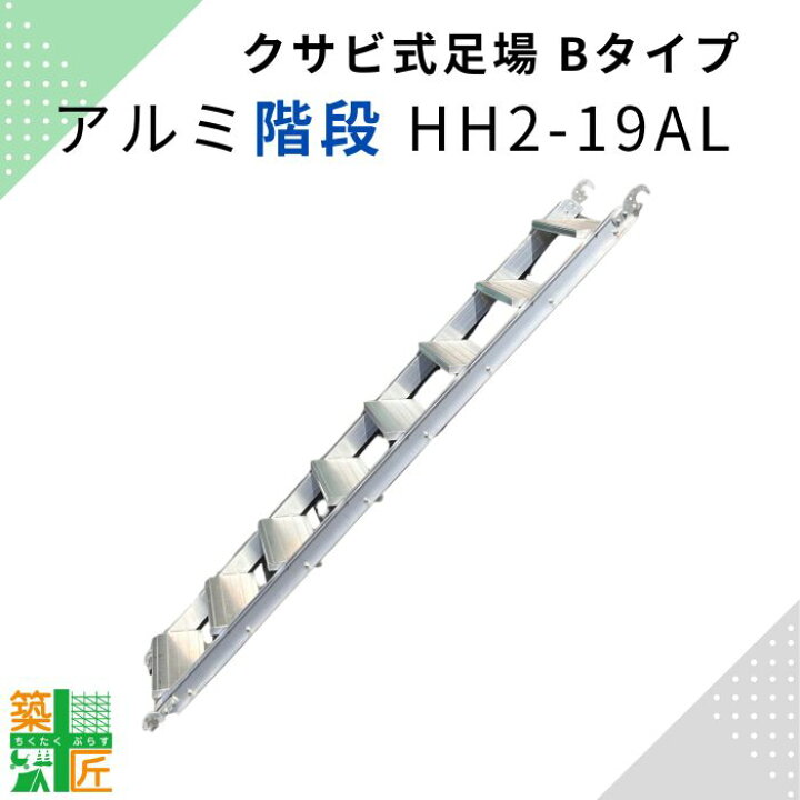 楽天市場】【お問い合わせください】アルミ階段 8段 足場階段 HH2-19AL 