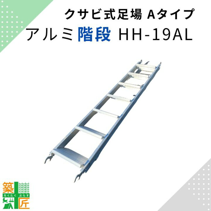 楽天市場】【リアルタイムランキング1位】アルミ階段 7段 足場階段 HH 