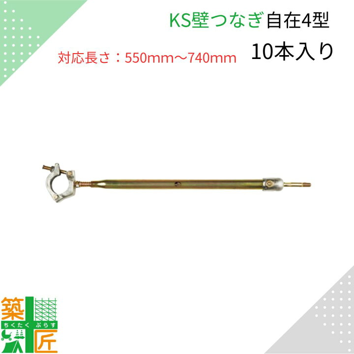 楽天市場】KS壁つなぎ 足場 自在4型 550mm～740mm 10本入り 単管 