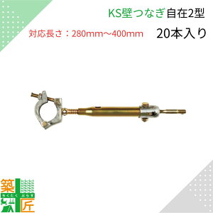 KS壁つなぎ 足場 自在2型 280mm〜400mm 20本入り 単管 パイプ アンカー 1061102 現場 金具 サイズ調整 国元商会