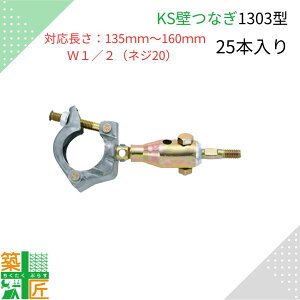 KS壁つなぎ 足場 1303型 135mm〜160mm W1/2(ネジ20) 25本入り 自在型 単管 パイプ アンカー 1061014 現場 金具 サイズ調整 国元商会