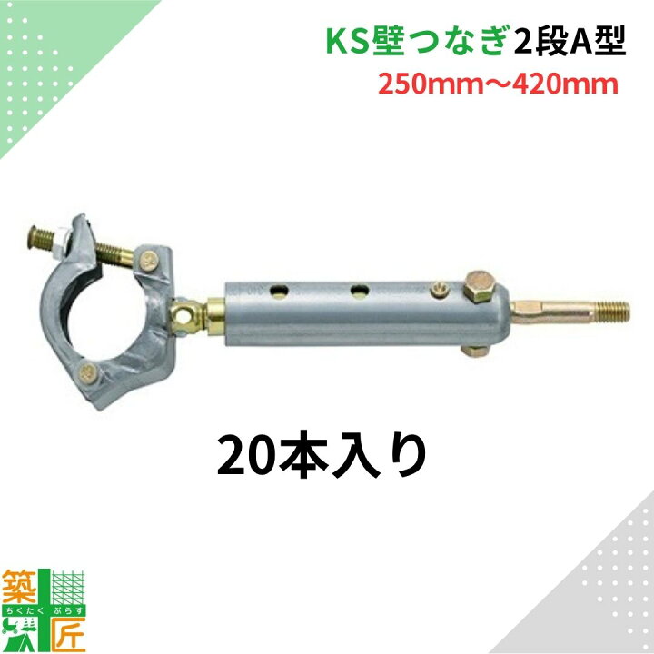 楽天市場】【数量割引あり】KS壁つなぎ 2段 A型 足場 20本入り 