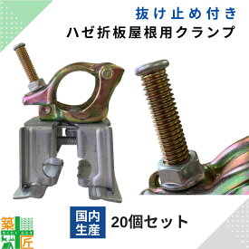 【ポイント2倍】【楽天ランキング1位獲得】折半屋根 足場用 クランプ 20個セット 国産 抜け止め 自在 直交 金具 ルーフクランプ 留めカン TKクランプ 鋼材 単管 パイプ クサビ 仮設 太陽光 丈夫 壊れにくい