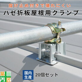 【お買い物マラソン ポイント4倍】【楽天ランキング1位獲得】ハゼ折半屋根 掴み金具 クランプ付 20個セット 足場固定用 ハゼ折半屋根クランプ 留めカン 屋根工事 太陽光設置用 抜け止め防止 国産 丸型 角型 屋根工事 次世代 ルーフクランプ 仮設 単管 パイプ対応