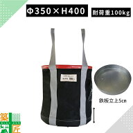 【数量割引あり】荷揚げバケツ 大型 Φ350×H400 耐荷重 100kg リフトバック Nバッグ ウインチ 運搬 資材…
