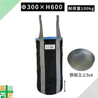 【数量割引あり】荷揚げバケツ 大型 Φ300×H600 耐荷重 100kg リフトバック Nバッグ ウインチ 運搬 資材…