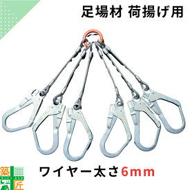【お買い物マラソン ポイント3倍】【週間ランキング5冠達成】荷揚げ 荷吊り ワイヤー6本用 フック 太さ6mm 吊り下げ ウインチ 足場 現場 効率 支柱 高層 ワイヤーロープ フック付き スリング 吊り金具 荷釣り 吊り上げ 吊具 6点 安全 踏板 材料 建築 仮設