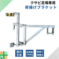 【ポイント3倍】【楽天ランキング1位獲得】足場 荷揚げ ブラケット 可動式 ウインチ 耐荷重 100kg 楔足場…