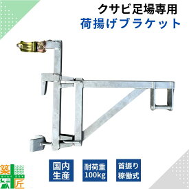 【お買い物マラソン ポイント4倍】【楽天ランキング1位獲得】足場 荷揚げ ブラケット ウインチ 耐荷重 100kg 楔足場 クサビ 荷吊り 吊り上げ 吊り下げ 現場 効率 支柱 高層 吊り金具 荷釣り 吊具 安全 踏板 材料 建築 仮設