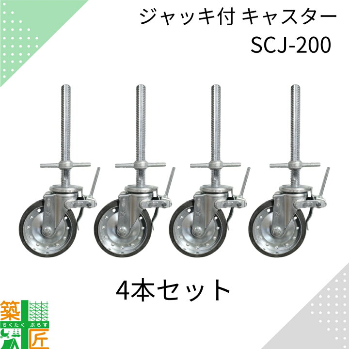 楽天市場】移動式足場用 ジャッキ付 キャスター 4本セット SCJ-200VS 