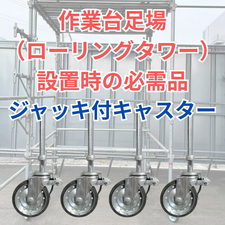 楽天市場】【お買い物マラソン ポイント3倍】移動式足場用 ジャッキ付 