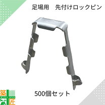 楽天市場】足場 ロックピンの通販