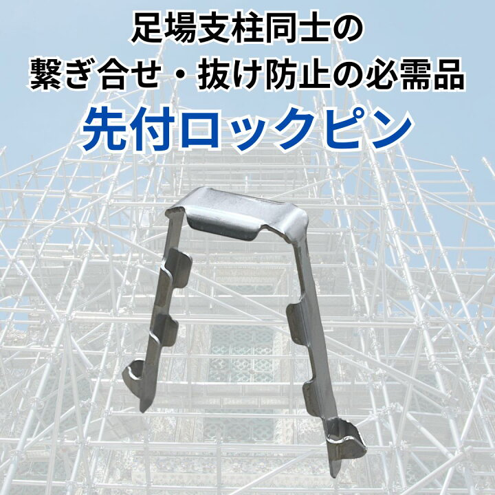 楽天市場】先付け 内付け ロックピン 500個セット HMN-3 クサビ 足場 