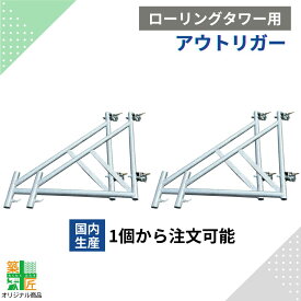 【ポイント3倍】足場 ローリングタワー用 アウトリガー スチール 製 1個 4個 安定支柱 転倒防止 サポート 張り出し脚 クサビ Aタイプ Bタイプ 次世代足場 対応 段差対応 移動式足場 安定脚