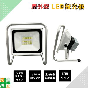 【30日〜1日までポイント3倍】【屋内屋外兼用】ポータブル 充電式 LED 投光器 リン酸鉄リチウム電池 防雨型 軽量 固定 長寿命 屋外 作業灯 高輝度 ライト 夜間 現場 照明工事 農作業 倉庫 鉄道