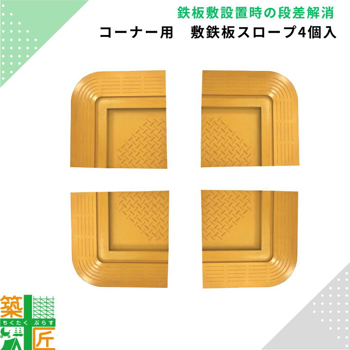 楽天市場】コーナー用 敷き鉄板スロープ 4個セット 250×250 歩行者 