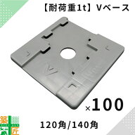 【楽天ランキング1位獲得】足場用 敷板 Vベース 100枚入120角 Bタイプ ダークグレー 140角 Aタイプ グレ…