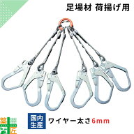 【ポイント3倍】【週間ランキング1位 5冠】荷揚げワイヤー 荷吊りワイヤー6本用 フック 太さ6mm 吊り下げ…