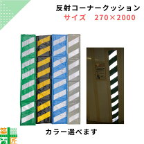コーナークッション 仮囲いの通販
