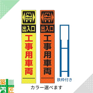 工事中 看板 標識 「工事用 車両 出入口」 鉄枠付き スリム オレンジ イエロー 黄色 ライム 標示板 表示板 蛍光 高輝度 反射式 安全 対策 注意喚起 路上工事 道路工事 スタンド看板 保安用品