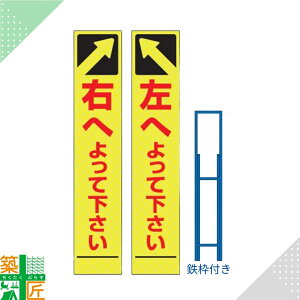 工事中 看板 標識「右によってください 」「左によってください 」 鉄枠付き スリム イエロー 黄色 標示板 表示板 蛍光 高輝度 反射式 路上工事 道路工事 スタンド看板 保安用品 立て看板