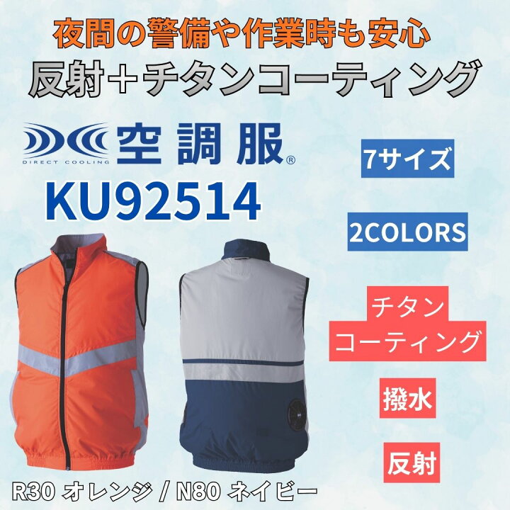 楽天市場】遮熱 撥水 反射 空調服(R) KU92514 ウェアのみ 反射 ベスト 