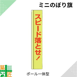 スピード落とせ のぼり旗 ポール 一体型 スリム コンパクト小さい 小型イエロー 黄色 狭小 蛍光 標示板 看板 表示板 標識 歩行者 ドライバー 風に強い 安全 対策 注意喚起 路上工事 道路工事