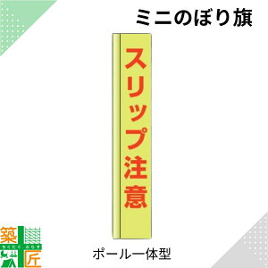 スリップ注意 のぼり旗 ポール 一体型 1500mm 小さい スリム コンパクト 小型イエロー 黄色 狭小 蛍光 標示板 看板 表示板 標識 歩行者 ドライバー 風に強い 安全 対策 注意喚起 路上工事 道路