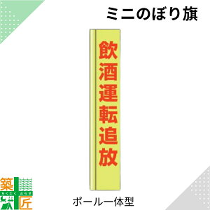 飲酒運転 追放 のぼり旗 ポール 一体型 1500mm 小さい スリム コンパクト 小型イエロー 黄色 狭小 蛍光 標示板 看板 表示板 標識 歩行者 ドライバー 風に強い 安全 対策 注意喚起 路上工事 道路