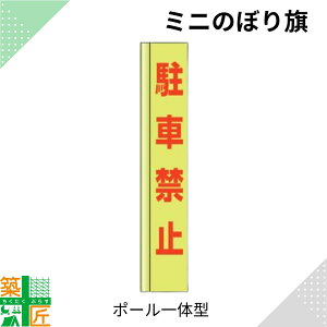 駐車禁止 のぼり旗 ポール 一体型 コンパクト スリム コンパクト 小型イエロー 黄色 狭小 蛍光 標示板 看板 表示板 標識 歩行者 ドライバー 風に強い 安全 対策 注意喚起 路上工事 道路工事