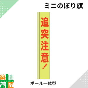 追突注意 のぼり旗 ポール 一体型 小さい スリム コンパクト 小型イエロー 黄色 狭小 蛍光 標示板 看板 表示板 標識 歩行者 ドライバー 風に強い 安全 対策 注意喚起 路上工事 道路工事 保安