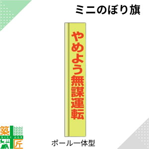 無謀運転 のぼり旗 ポール 一体型 小さい スリム コンパクト 小型イエロー 黄色 狭小 蛍光 標示板 看板 表示板 標識 歩行者 ドライバー 風に強い 安全 対策 注意喚起 路上工事 道路工事 保安
