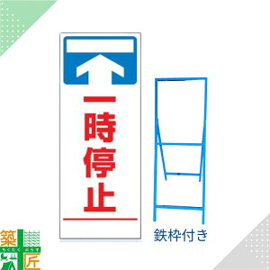 工事 看板 「一時停止」 白 ホワイト SL 標識 鉄枠付き 1400×550 デザイン 全面反射式 カラー 標示板 表示板 安全 対策 注意喚起 路上工事 道路工事 スタンド看板 保安用品 立て看板