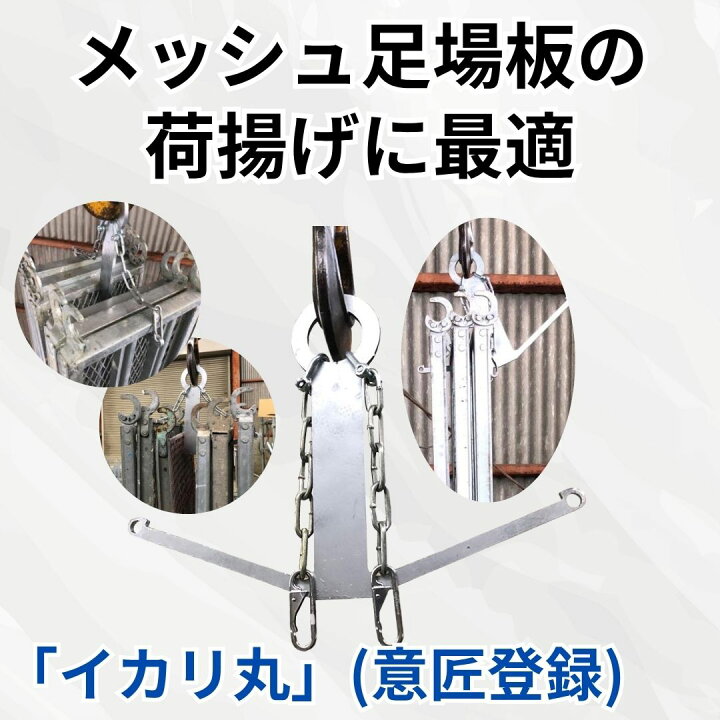 楽天市場】荷揚げ 荷吊り用 ハンガー メッシュ足場板 踏板専用 吊り具 