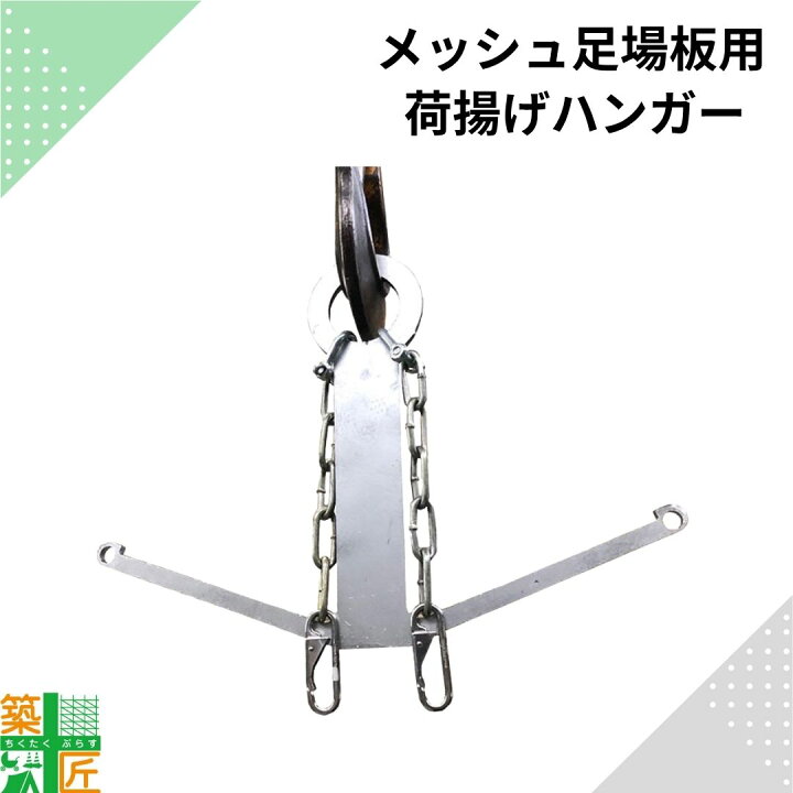 楽天市場】【お買い物マラソン ポイント4倍】荷揚げ 荷吊り用 ハンガー 