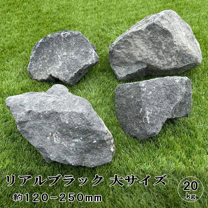 楽天市場】ロックガーデン 石 庭石 割栗石 黒 リアルブラック 大 20kg 