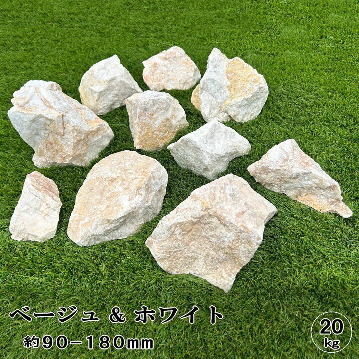 楽天市場】ロックガーデン 石 庭石 割栗石 ベージュ & ホワイト 20kg 