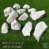 ロックガーデン 石 庭石 割栗石 白 ホワイトロック 20kg 約90-200mm 庭 石 洋風 自然石 大理石 ホワイト …