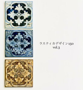 vol.3y1̃ozXeBJfUC150mmp^CV[Y@150×150mm 7mm ԕ }WJ^C AeB[N bJ fUC^C 150p CeA DIYɂ