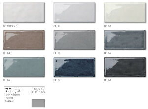 1平米分(94枚/m2)長方形タイル モルビィ75二丁シリーズ 9カラー 昔からあるスタンダートサイズ 144x69mm 厚み7mm サブウェイタイル ボーダー レトロ 昔から続くタイル DIY インテリア 工作 おすす