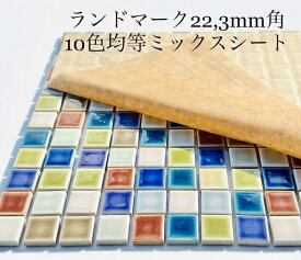 10色均等ミックスシート 22.3mm 四角 ランドマーク 表紙貼りシート DIY インテリア 工作 におすすめ 小さい 陶磁器 タイル