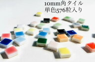AMCクリスタル モザイクタイル 10mm角 15カラー 単色576粒入り 極小タイルシリーズ 　DIY や　インテリア…
