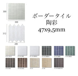 バラ 144個入り ボーダー タイル 陶彩 47x9.5mm モザイク 1個ずつ 長方形 DIY インテリア 工作　 小さい 陶磁器