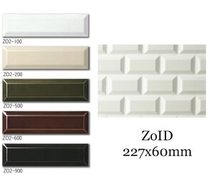 10枚入りセット 山型 長方形タイル ゾイド 二丁掛平 テーパー タイル ZOシリーズ 約227×60mm ブリック 昔からあるスタンダートサイズ サブウェイタイル ボーダー レトロ 昔から続くタイル DIY