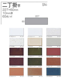 65枚入り 1平米分 セット 長方形タイル 二丁掛平タイル SNシリーズ 227×60mm 昔からあるスタンダートサイズ サブウェイタイル ボーダー レトロ 昔から続くタイル DIY インテリア 工作 おすすめ