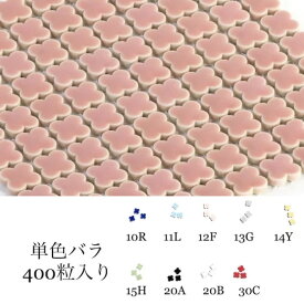 花型 タイルシリーズ 豊富なカラーチャート 1個ずつバラ400個入り DIY や　インテリア　工作　におすすめの　小さい　陶磁器　タイル