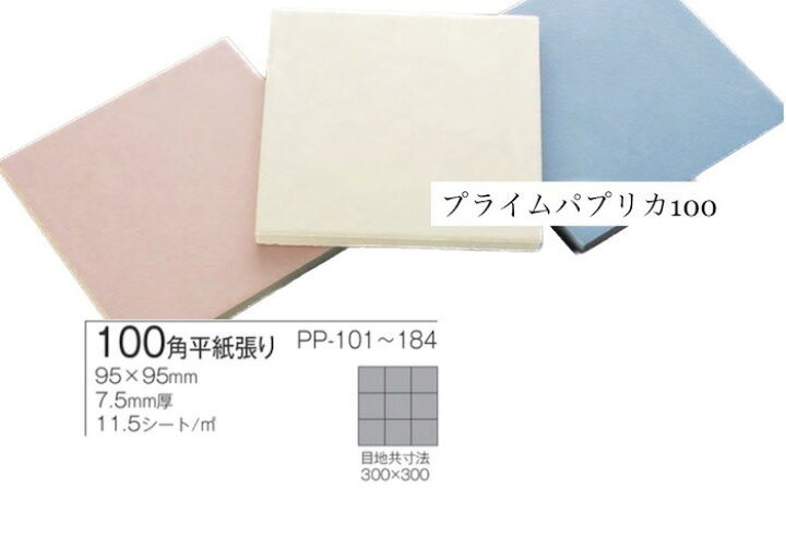 楽天市場】ツヤなし95mm角タイル プライムパプリカ100角 24カラー 95mm 
