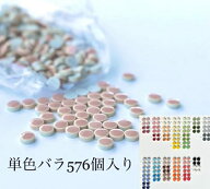 10mm丸 ミニオンモザイクタイル 単色 バラ1シート分(約576個入り) or シート貼り(10シート単位) 39色から…