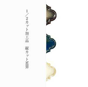 1/2�J�b�g���H�i MIR-01-03 �m�^�e�n ���}�X �~���[�W�� �����^���^�C�� �����b�J���^�C�� �����b�R�^�C�� DIY �C���e���A ������ �^�C�� rantan