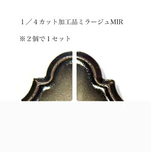 �~���[�W�� 1�^4�J�b�g���H�i�@�l���p�@MIR/R-01-03 �~���[�W�� �����^���^�C�� �����b�J���^�C�� �����b�R�^�C�� DIY �C���e���A ������ �^�C�� rantan